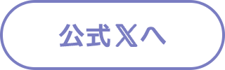 公式Xへ