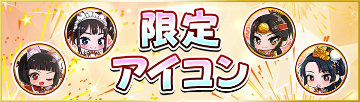 限定アイコン
