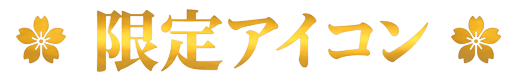 限定アイコン