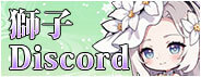 獅子Discode