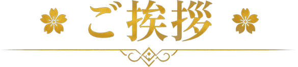 ご挨拶