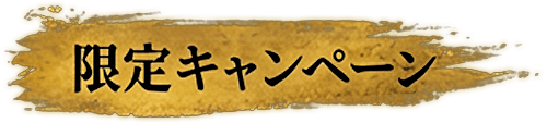 限定キャンペーン