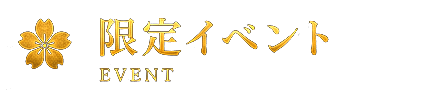 限定イベント