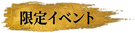限定イベント
