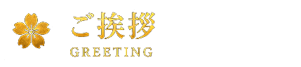 ご挨拶