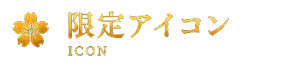限定アイコン