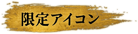 限定アイコン