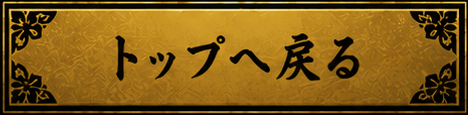 トップへ戻る