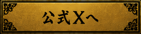 公式Xへ