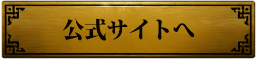 公式サイトへ