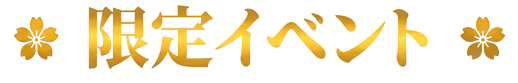 限定イベント