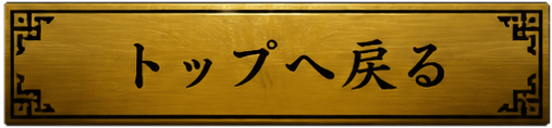 トップへ戻る