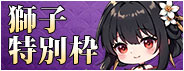 獅子特別枠