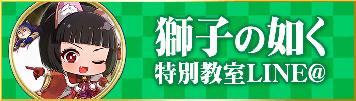 獅子の如く特別教室LINE＠