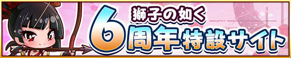 6周年特設サイト