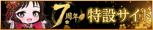 7周年特設サイト